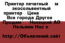  Принтер печатный 1,6м экосольвентный принтер › Цена ­ 342 000 - Все города Другое » Продам   . Ненецкий АО,Нельмин Нос п.